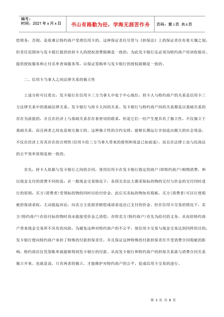信用卡法律关系的独立性与牵连性_第3页