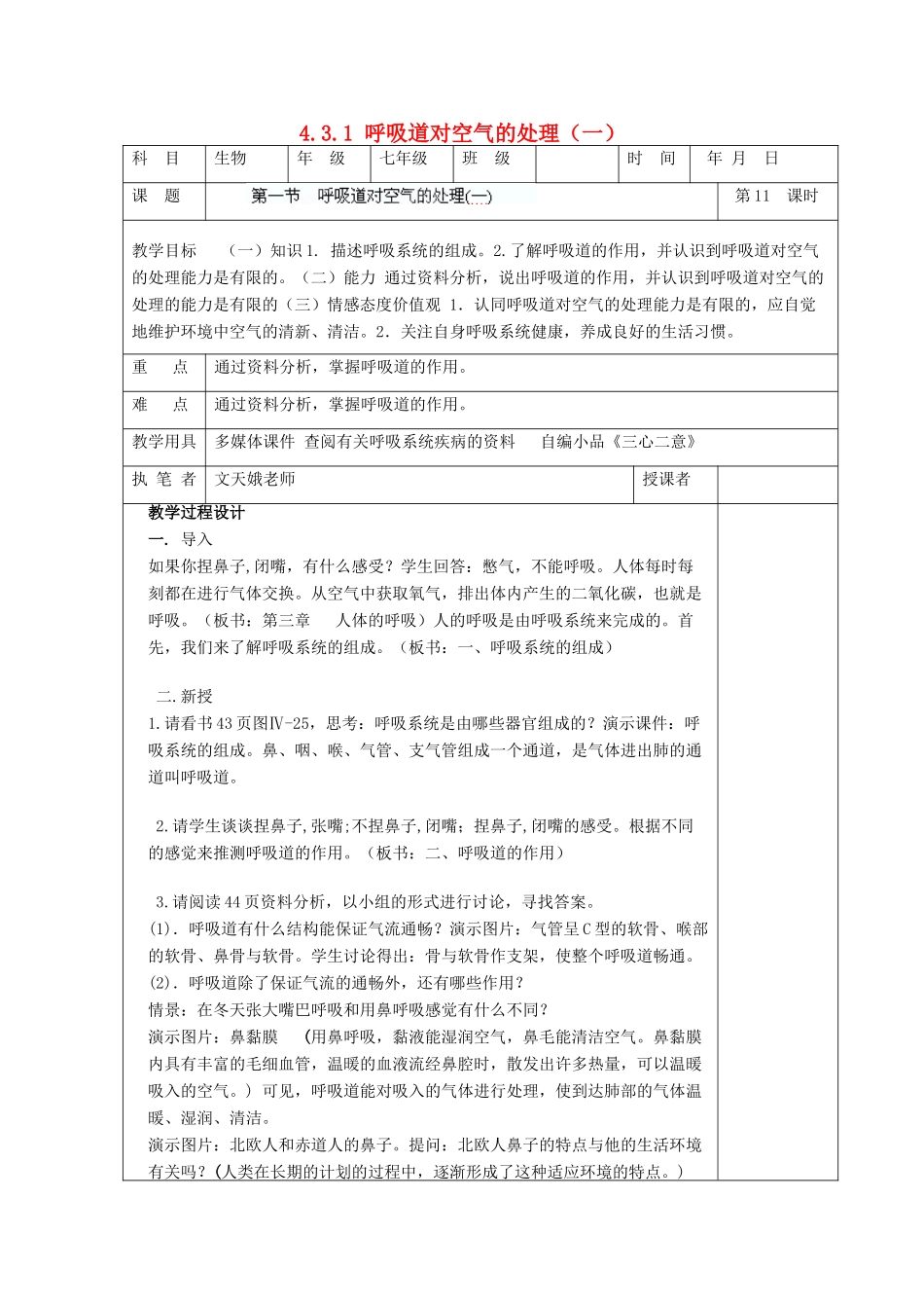 湖南省宁乡县三仙坳初级中学七年级生物下册《4.3.1 呼吸道对空气的处理（一）》教案 新人教版_第1页