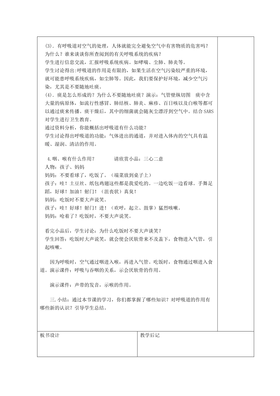 湖南省宁乡县三仙坳初级中学七年级生物下册《4.3.1 呼吸道对空气的处理（一）》教案 新人教版_第2页