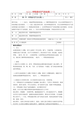 湖南省宁乡县三仙坳初级中学七年级生物下册《4.3.1 呼吸道对空气的处理（一）》教案 新人教版