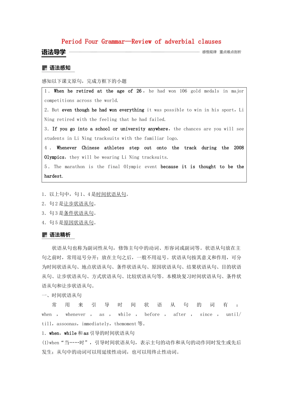 高中英语 Module 5 The great sports personality Period Four Grammar—Review of adverbial clauses教案（含解析）外研版必修5-外研版高二必修5英语教案_第1页