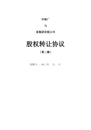 公司股权转让协议