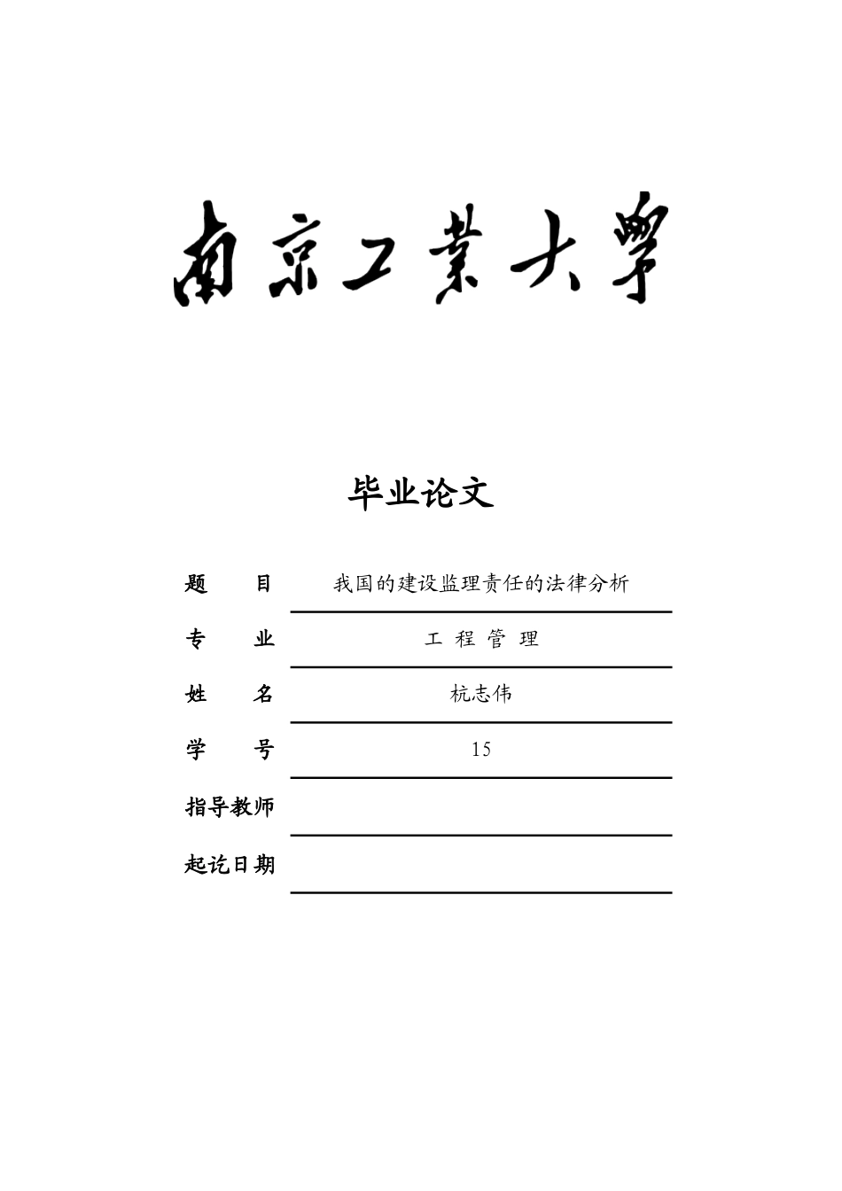 我国建设监理责任的法律分_第1页
