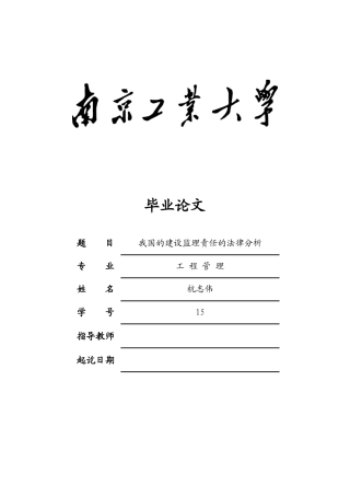 我国建设监理责任的法律分