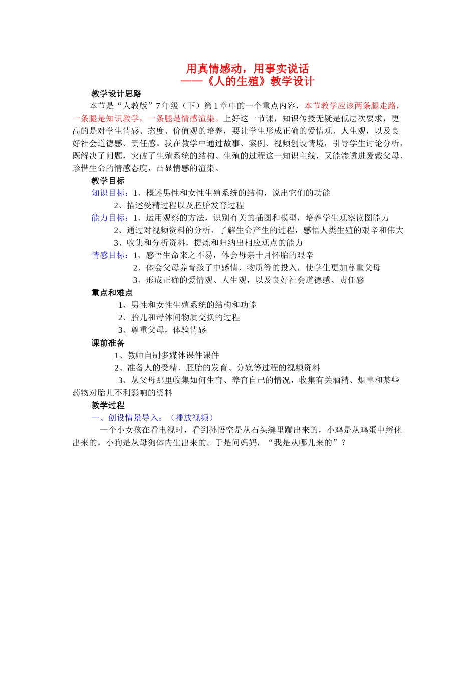 八年级生物 用真情感动 用事实说话 《人的生殖》教学设计_第1页