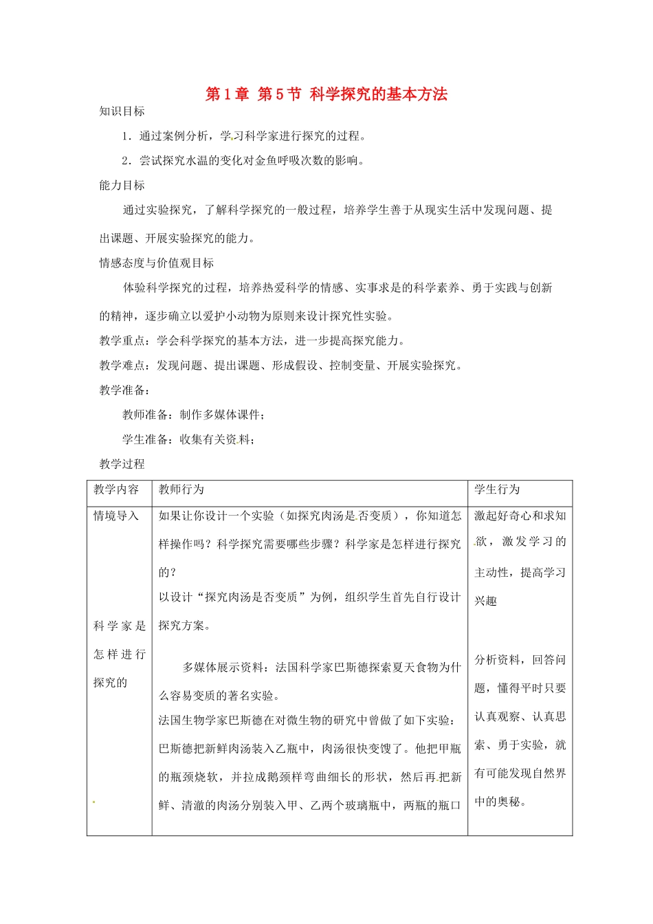 江苏省宜兴市培源中学七年级生物上册 第1章 第5节 科学探究的基本方法教案2 苏教版_第1页