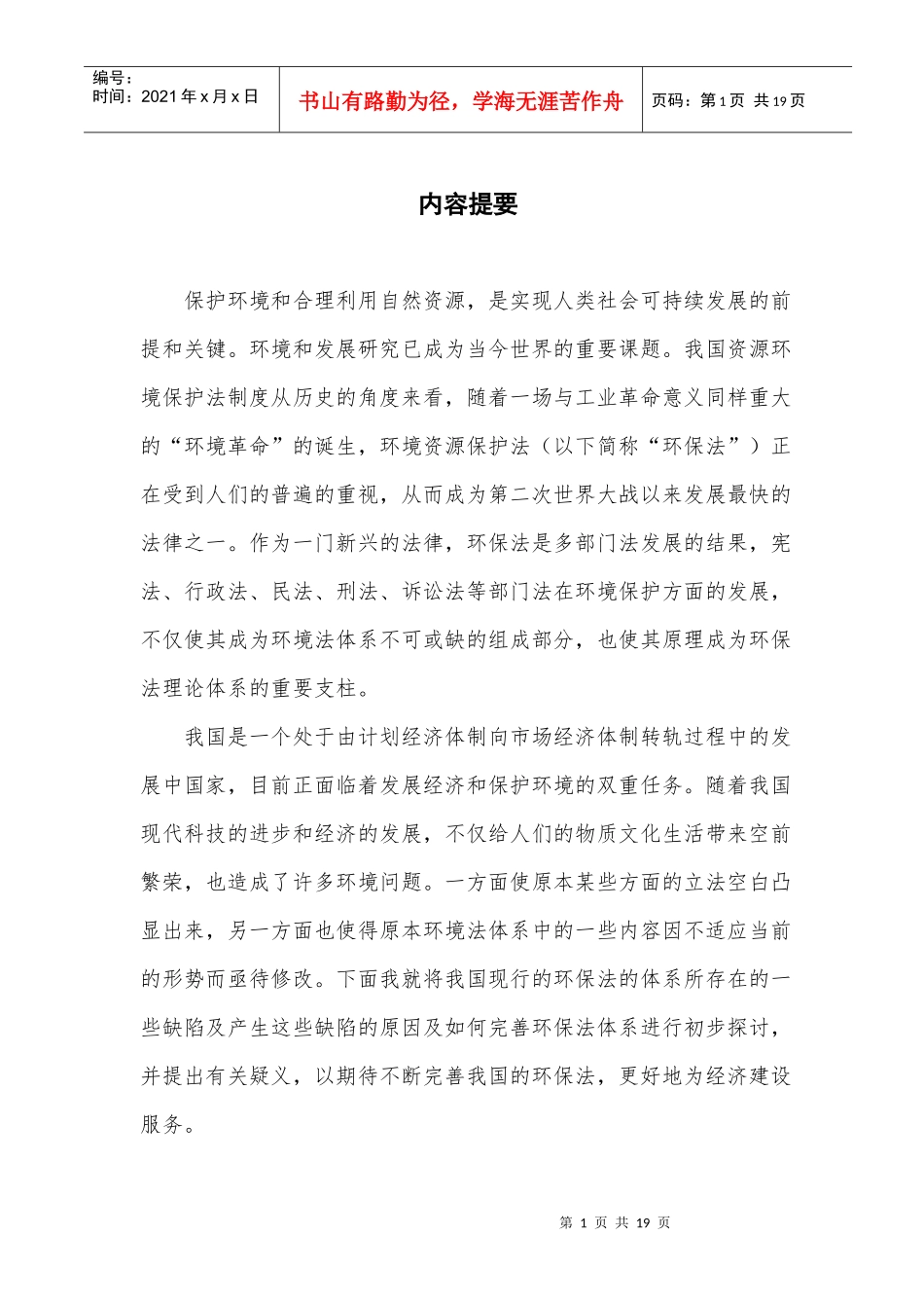 论我国资源环境保护法律制度_第1页