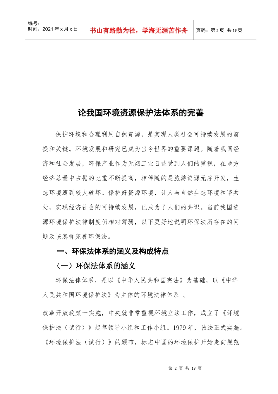 论我国资源环境保护法律制度_第2页
