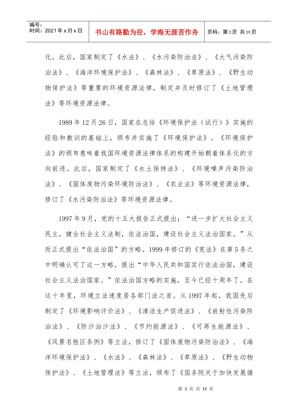 论我国资源环境保护法律制度_第3页
