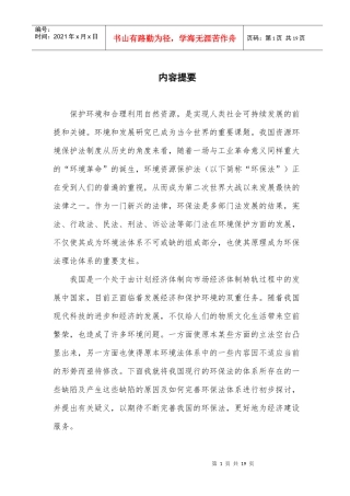 论我国资源环境保护法律制度