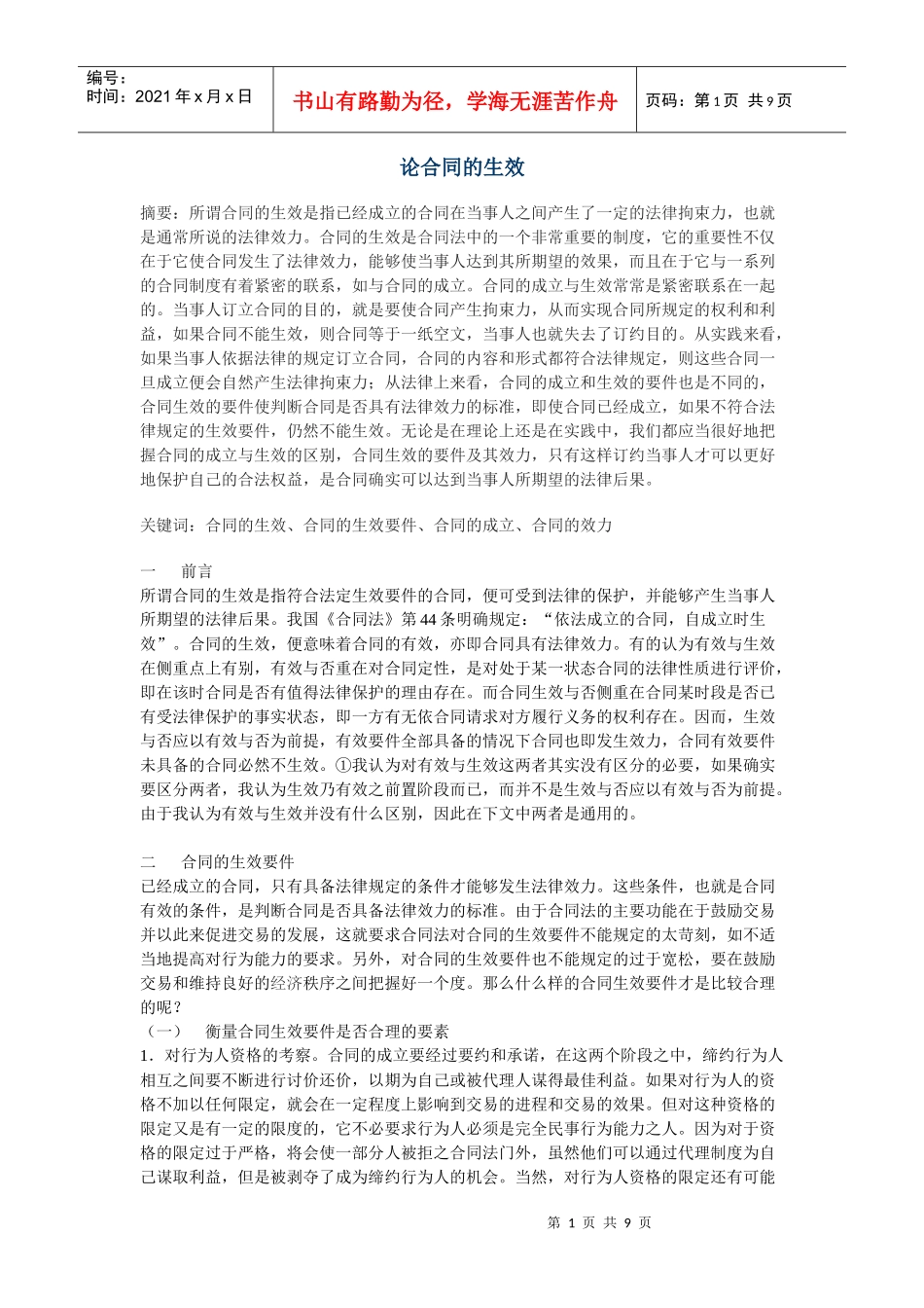 论合同的生效_第1页