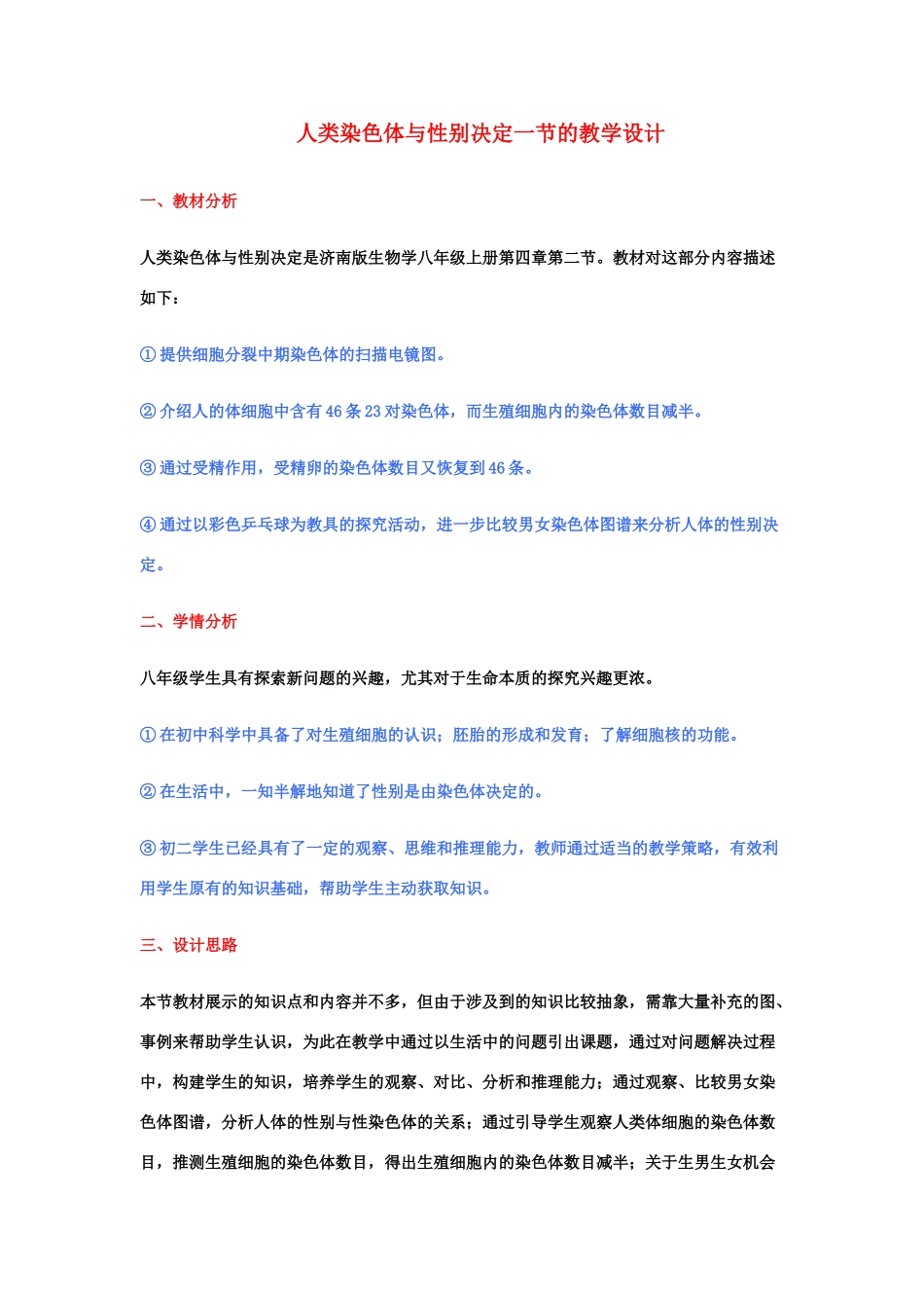 八年级生物上册 人类染色体与性别决定一节的教学设计 冀教版_第1页