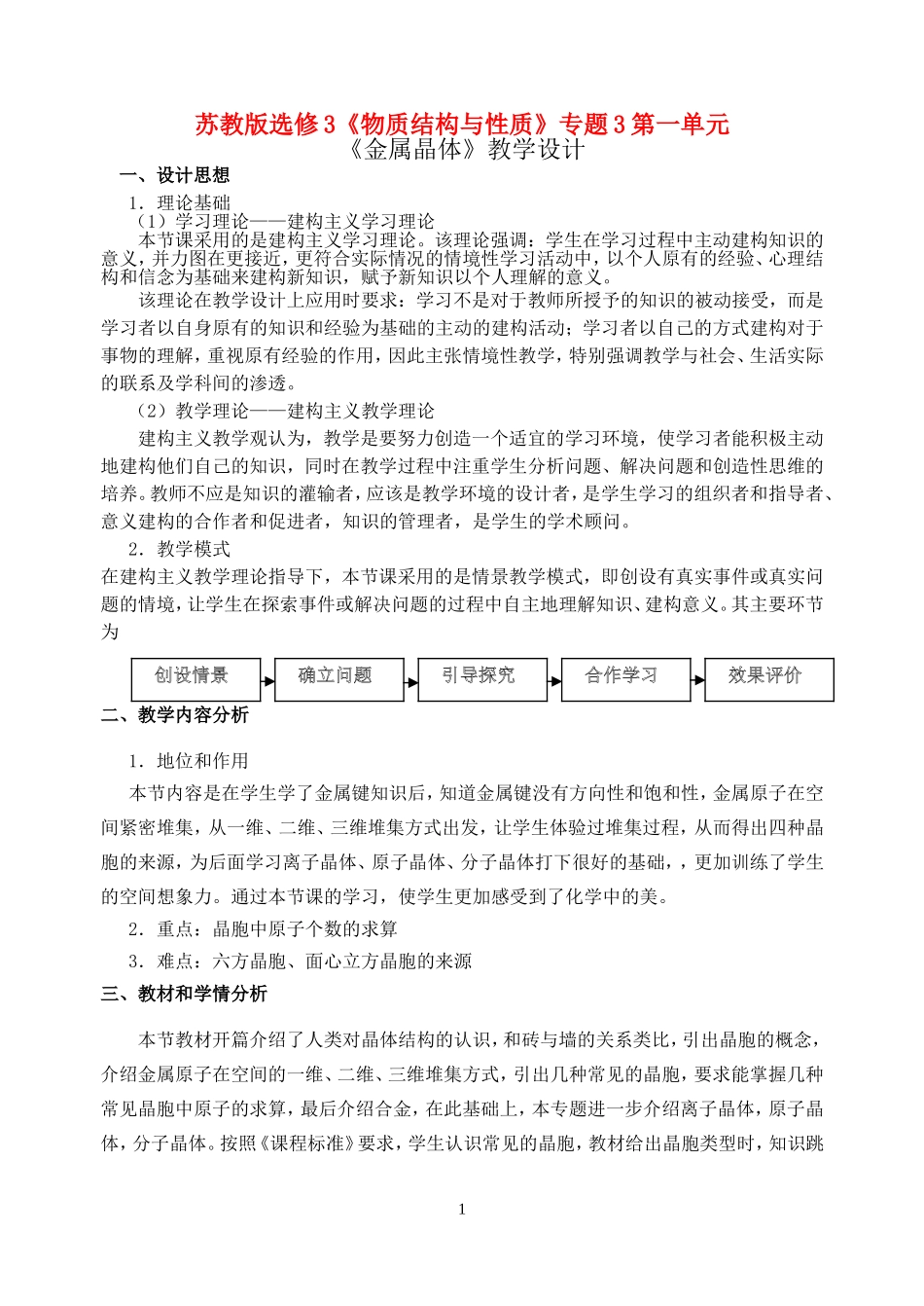 高中化学：《金属晶体》教学设计苏教版选修3_第1页