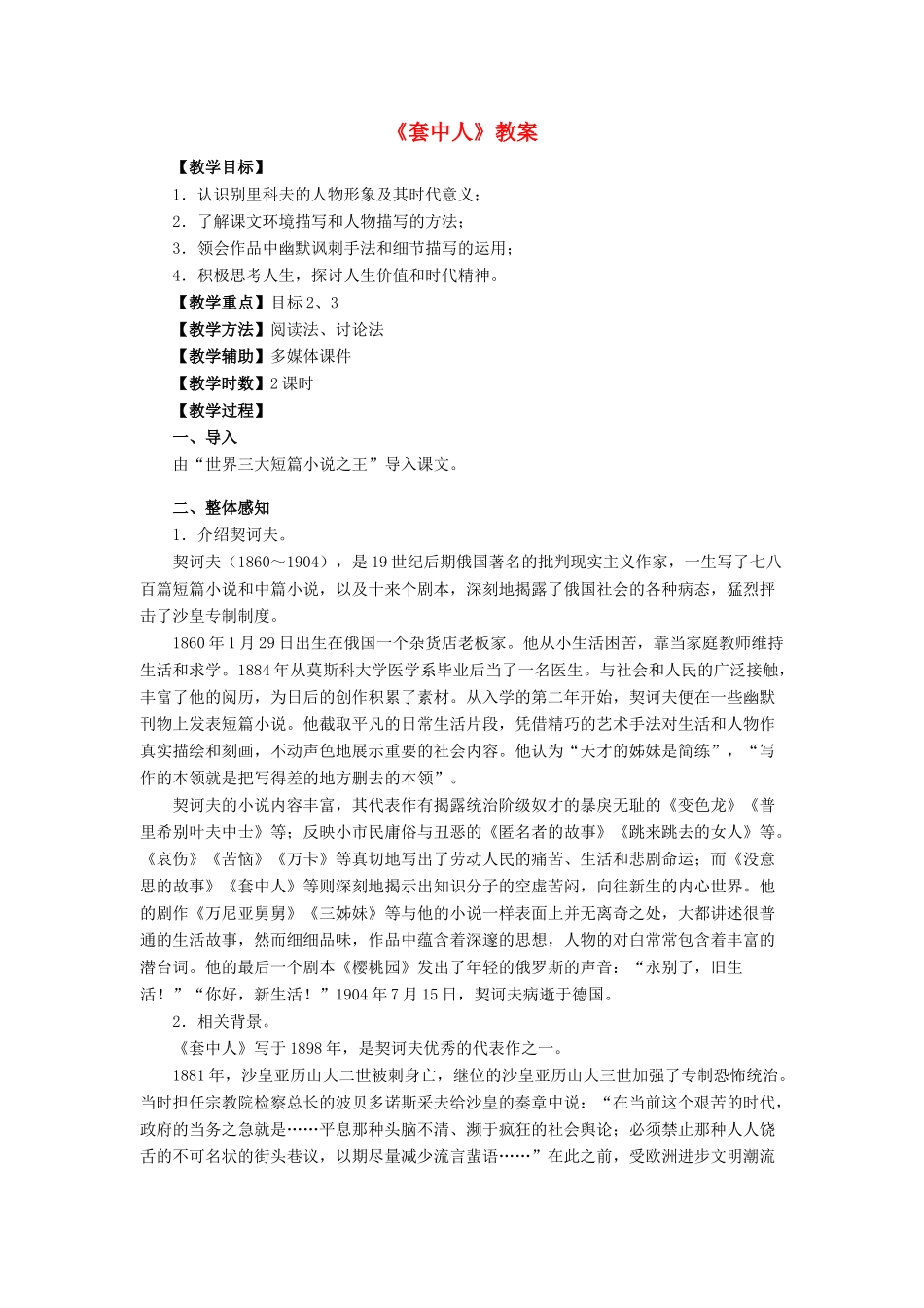 高中语文 第四单元之《套中人》教案 鲁人版必修2_第1页