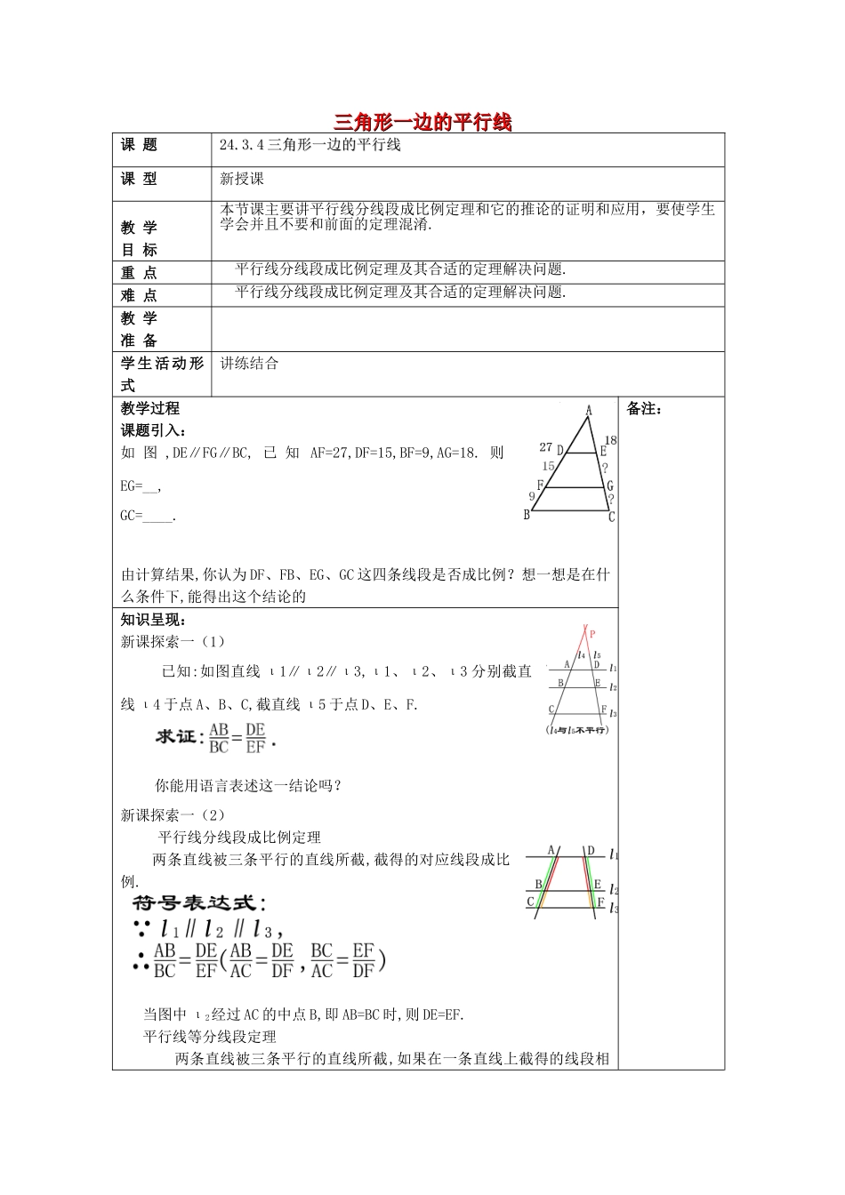 九年级数学上册 24.3 三角形一边的平行线（4）教案 沪教版五四制-沪教版初中九年级上册数学教案_第1页
