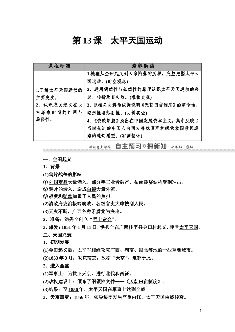 高中历史 第4单元 内忧外患与中华民族的奋起 第13课 太平天国运动教师用书 岳麓版必修1-岳麓版高一必修1历史教案_第1页