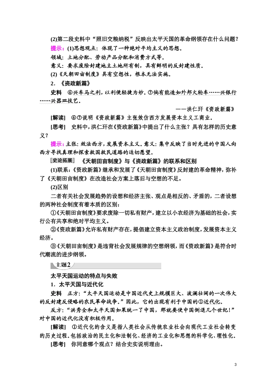 高中历史 第4单元 内忧外患与中华民族的奋起 第13课 太平天国运动教师用书 岳麓版必修1-岳麓版高一必修1历史教案_第3页