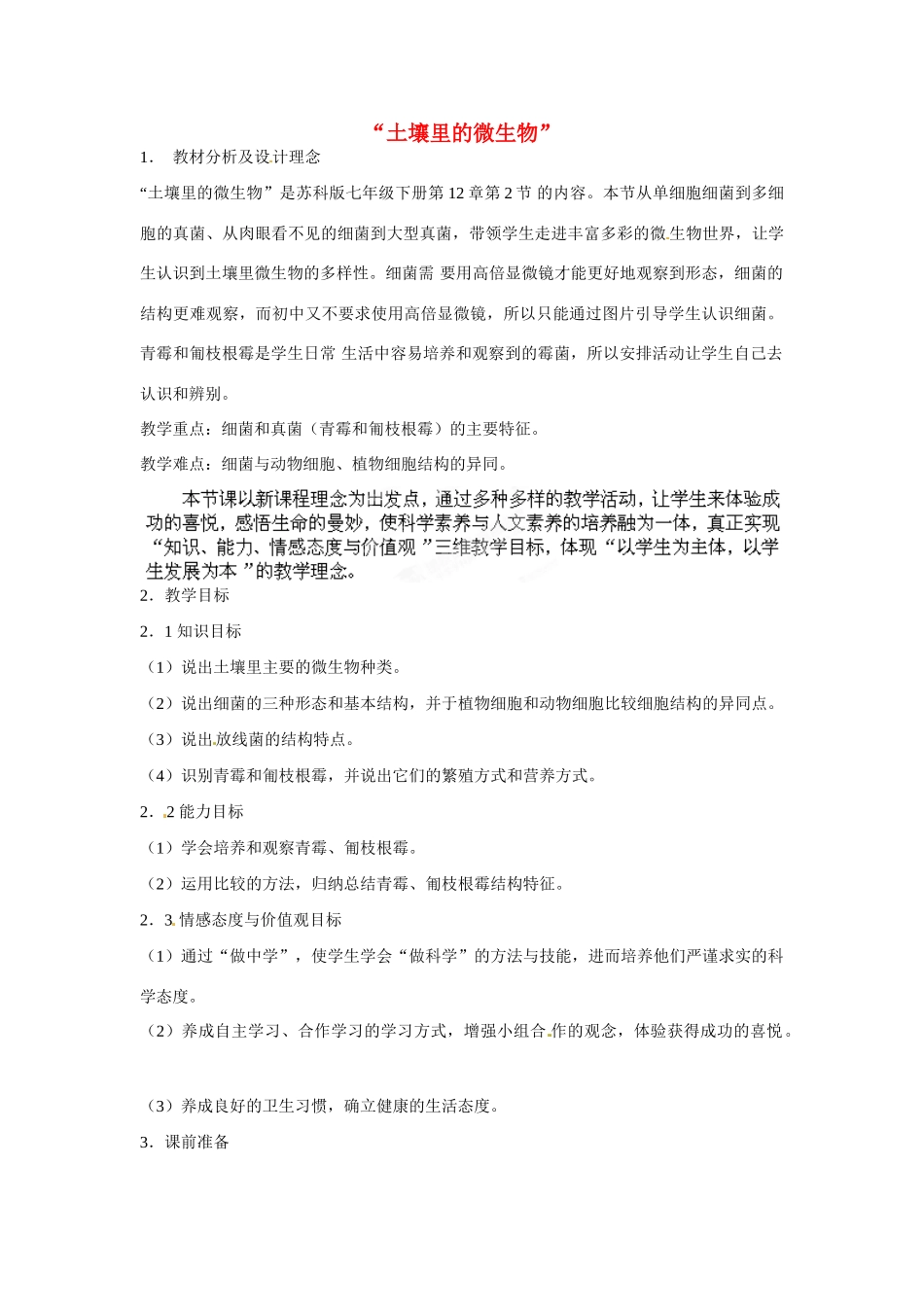 江苏省丹阳市里庄初级中学七年级生物下册 第13章 第2节 土壤里的微生物教学设计 （新版）苏科版_第1页