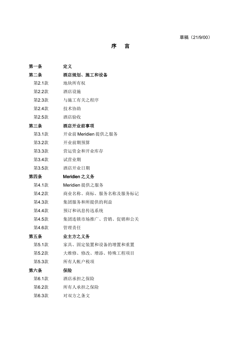 某著名酒店管理集团之酒店管理合同_第1页