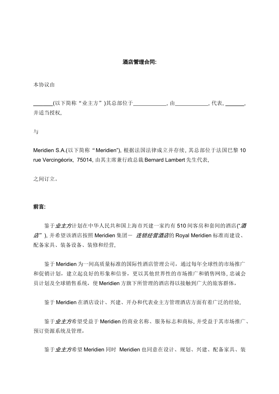 某著名酒店管理集团之酒店管理合同_第3页