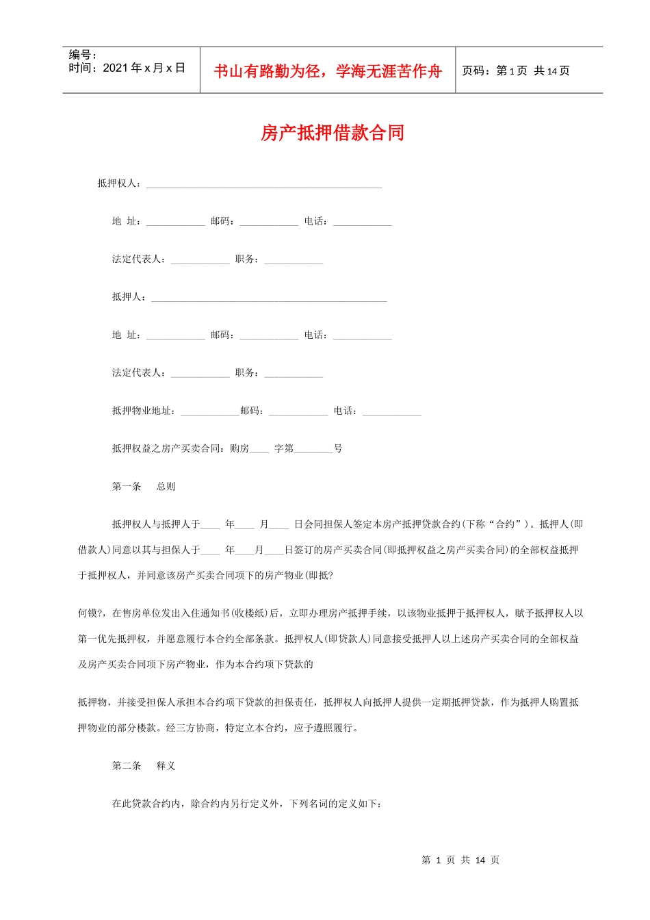 房产抵押借款合同_第1页