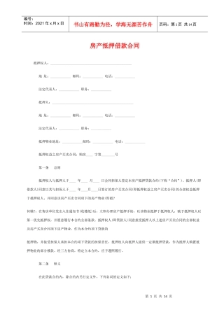 房产抵押借款合同