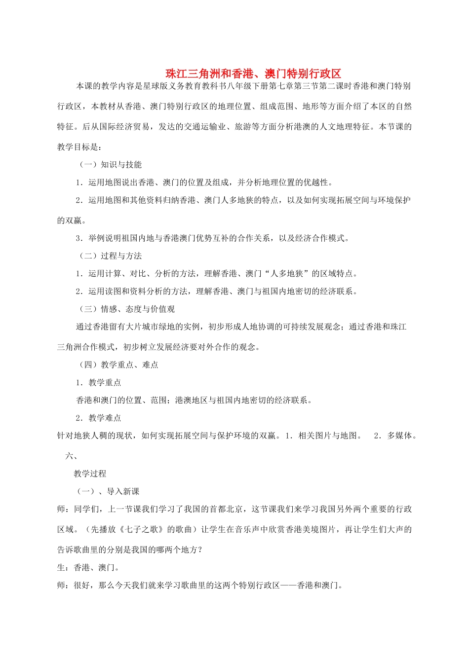 八年级地理下册 第七章 第三节 珠江三角洲和香港、澳门特别行政区（二）教学设计 （新版）商务星球版-（新版）商务星球版初中八年级下册地理教案_第1页