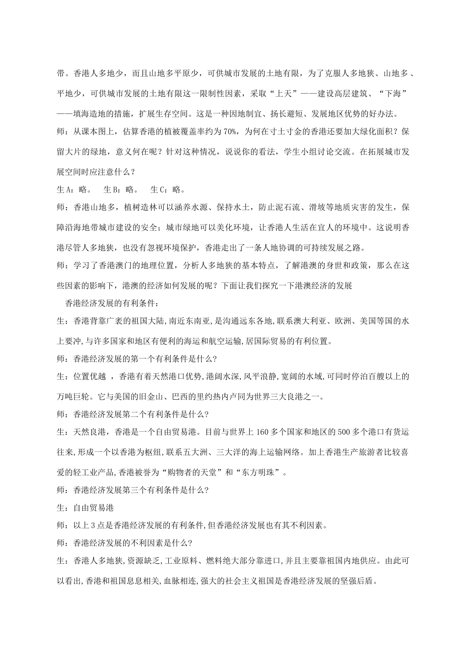 八年级地理下册 第七章 第三节 珠江三角洲和香港、澳门特别行政区（二）教学设计 （新版）商务星球版-（新版）商务星球版初中八年级下册地理教案_第3页