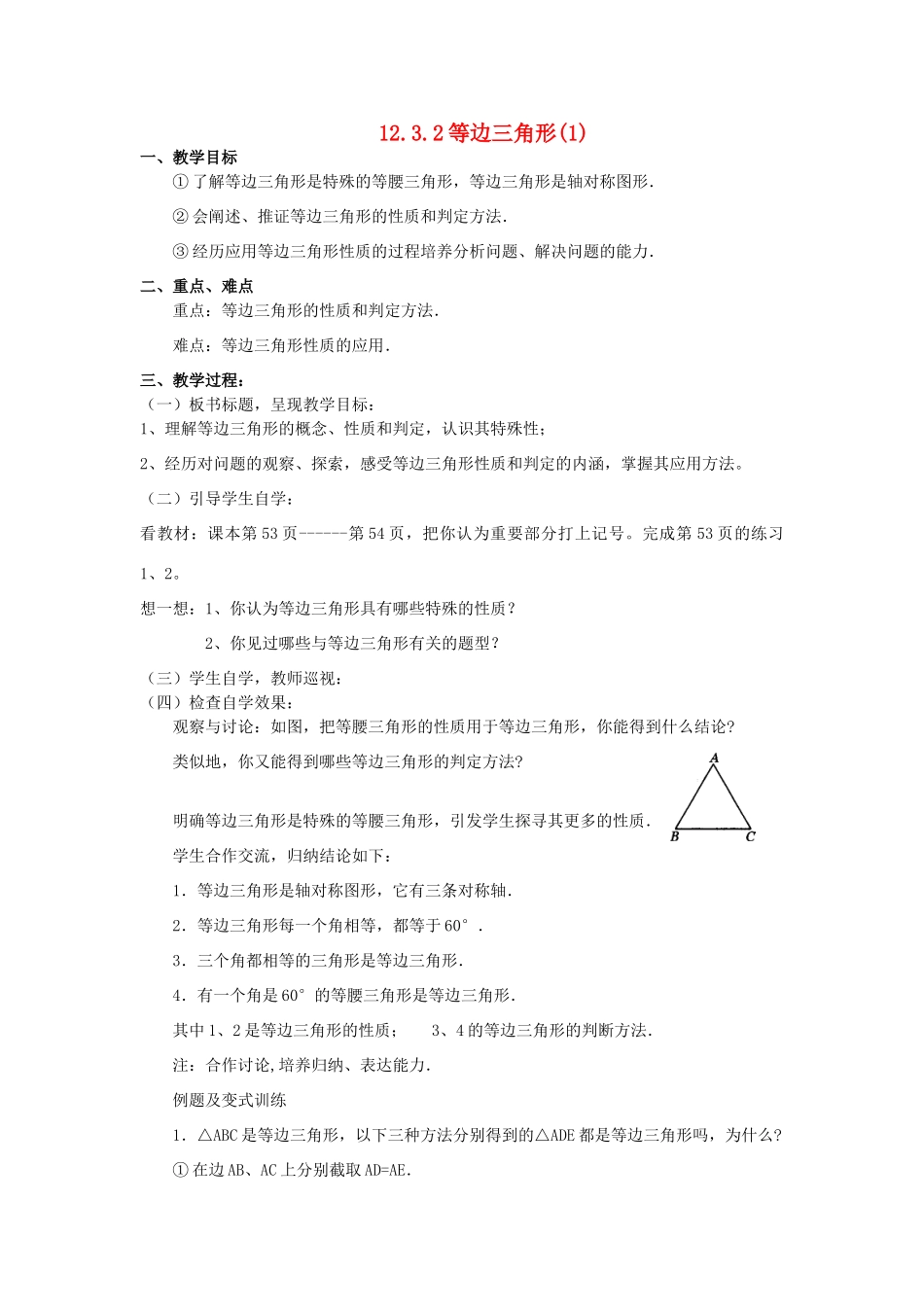 广东省汕头市龙湖实验中学八年级数学上册 12.3.2 等边三角形教案（1） 新人教版_第1页