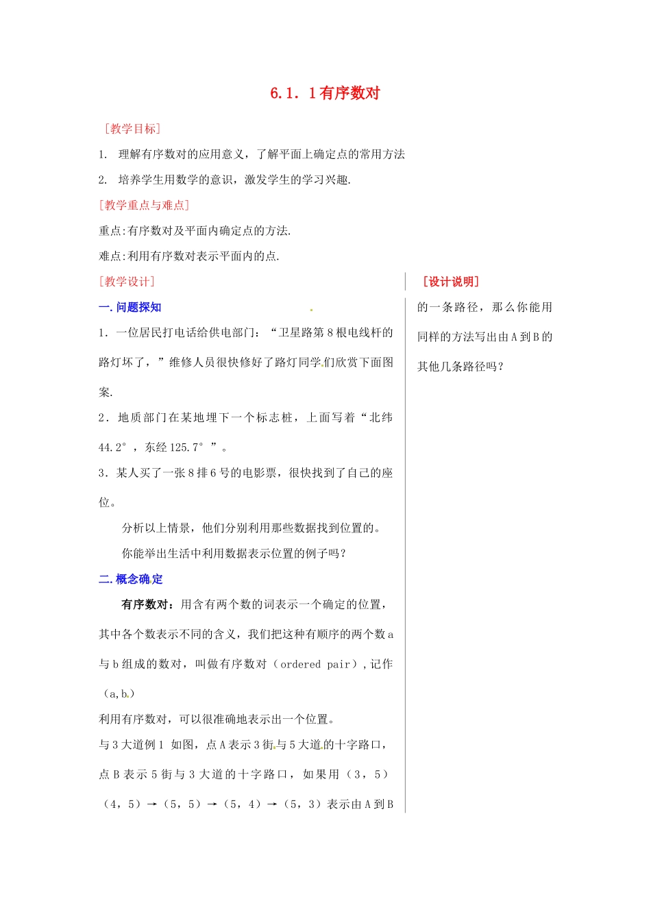 湖北省孝感市孝南区肖港初中七年级数学下册 6.1.1 有序数对教案 新人教版_第1页