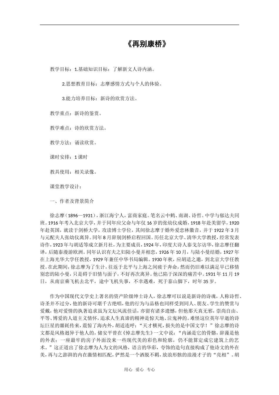 高中语文：2.5《再别康桥》教案（3）（粤教版必修2）_第1页