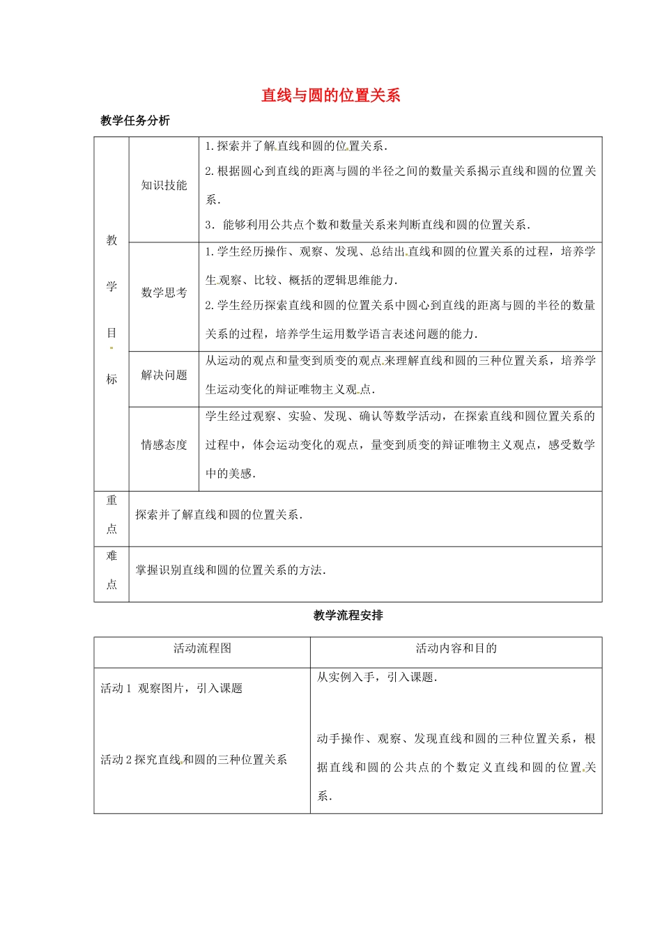九年级数学上册 2.5 直线与圆的位置关系教案1 （新版）苏科版-（新版）苏科版初中九年级上册数学教案_第1页