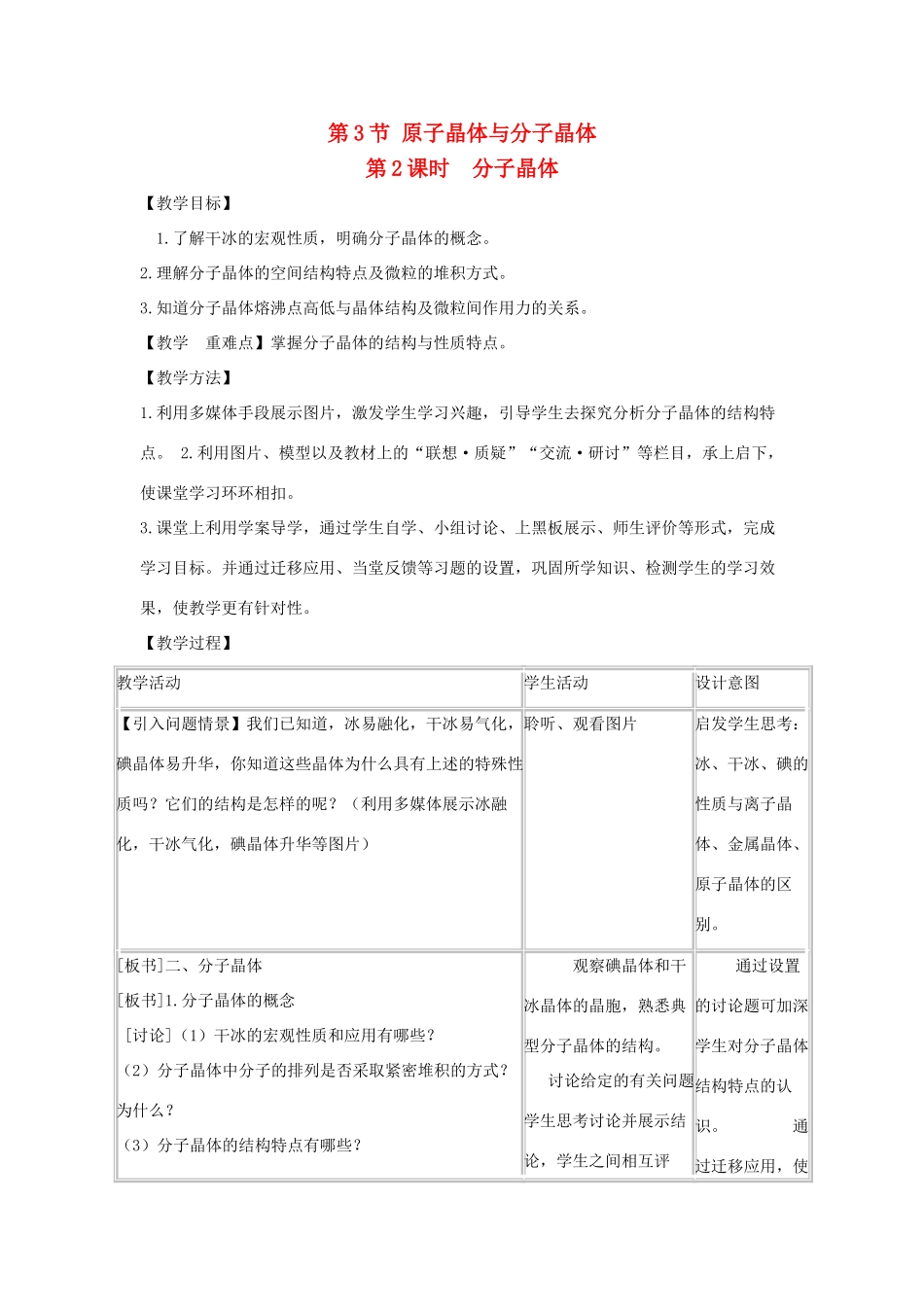 高中化学 第3章 物质的聚集状态与物质性质 3.3 原子晶体与分子晶体（第2课时）教案 鲁科版选修3-鲁科版高中选修3化学教案_第1页
