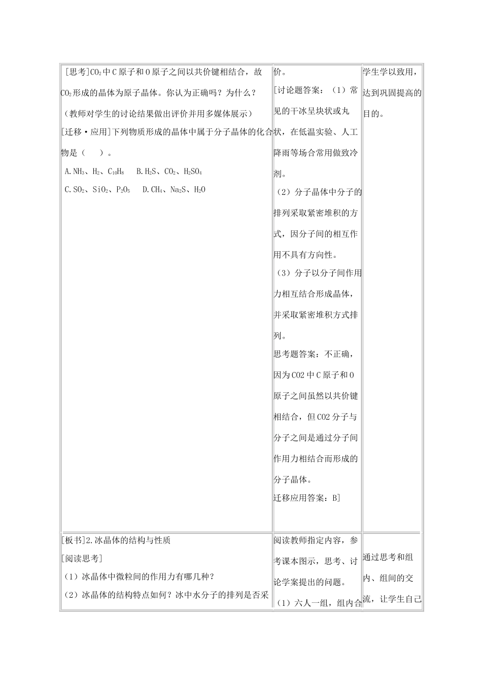 高中化学 第3章 物质的聚集状态与物质性质 3.3 原子晶体与分子晶体（第2课时）教案 鲁科版选修3-鲁科版高中选修3化学教案_第2页