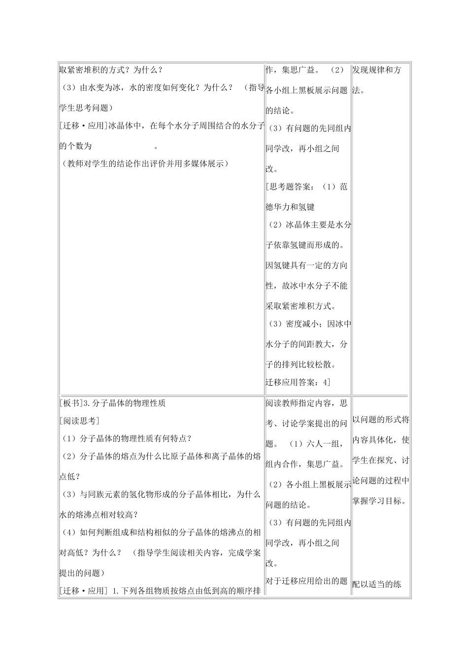 高中化学 第3章 物质的聚集状态与物质性质 3.3 原子晶体与分子晶体（第2课时）教案 鲁科版选修3-鲁科版高中选修3化学教案_第3页