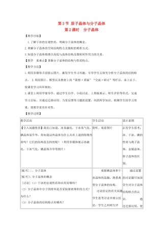 高中化学 第3章 物质的聚集状态与物质性质 3.3 原子晶体与分子晶体（第2课时）教案 鲁科版选修3-鲁科版高中选修3化学教案