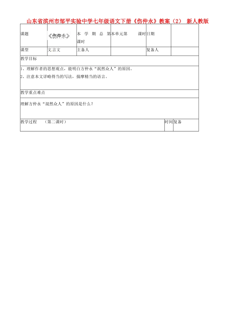 山东省滨州市邹平实验中学七年级语文下册《伤仲永》教案（2） 新人教版_第1页