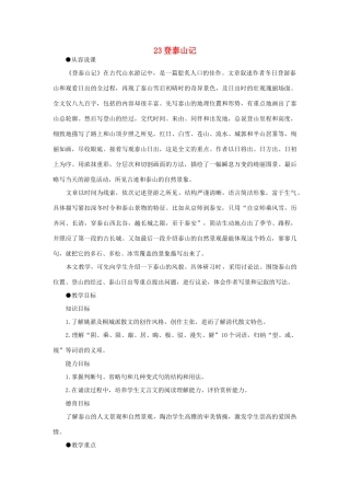 高中语文 23登泰山记（第一课时）精品教案 大纲人教版第三册