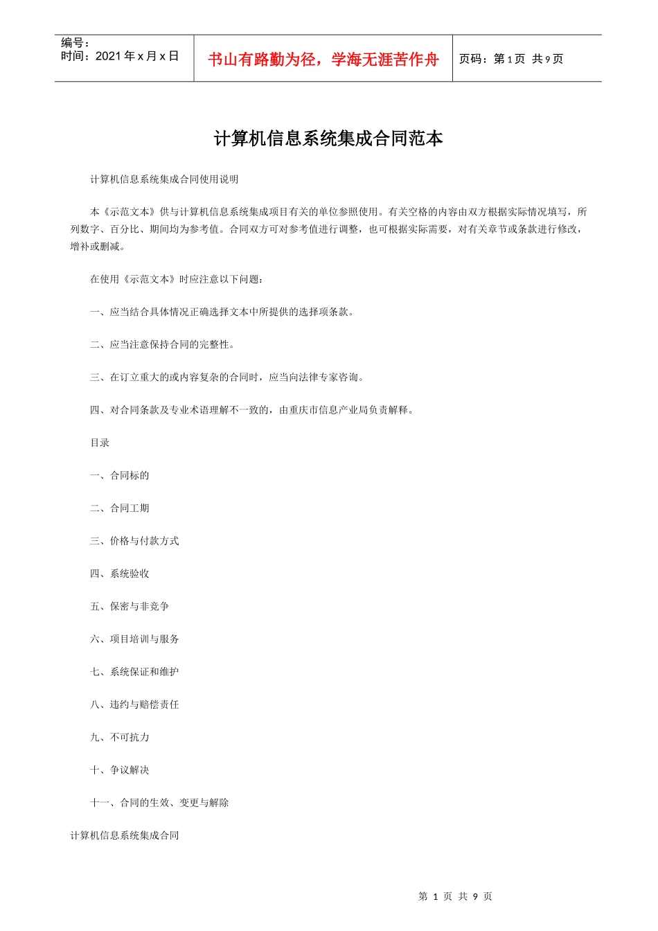 计算机信息系统集成合同范本_第1页