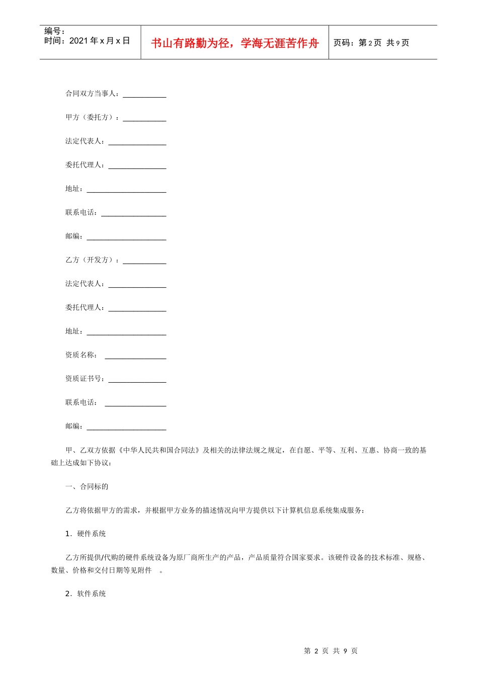 计算机信息系统集成合同范本_第2页