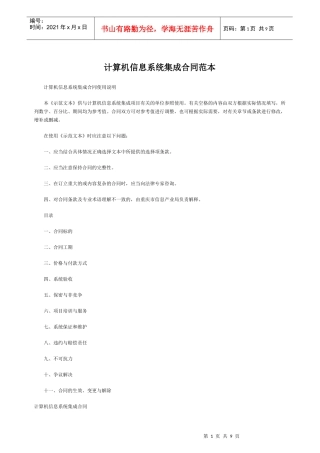 计算机信息系统集成合同范本