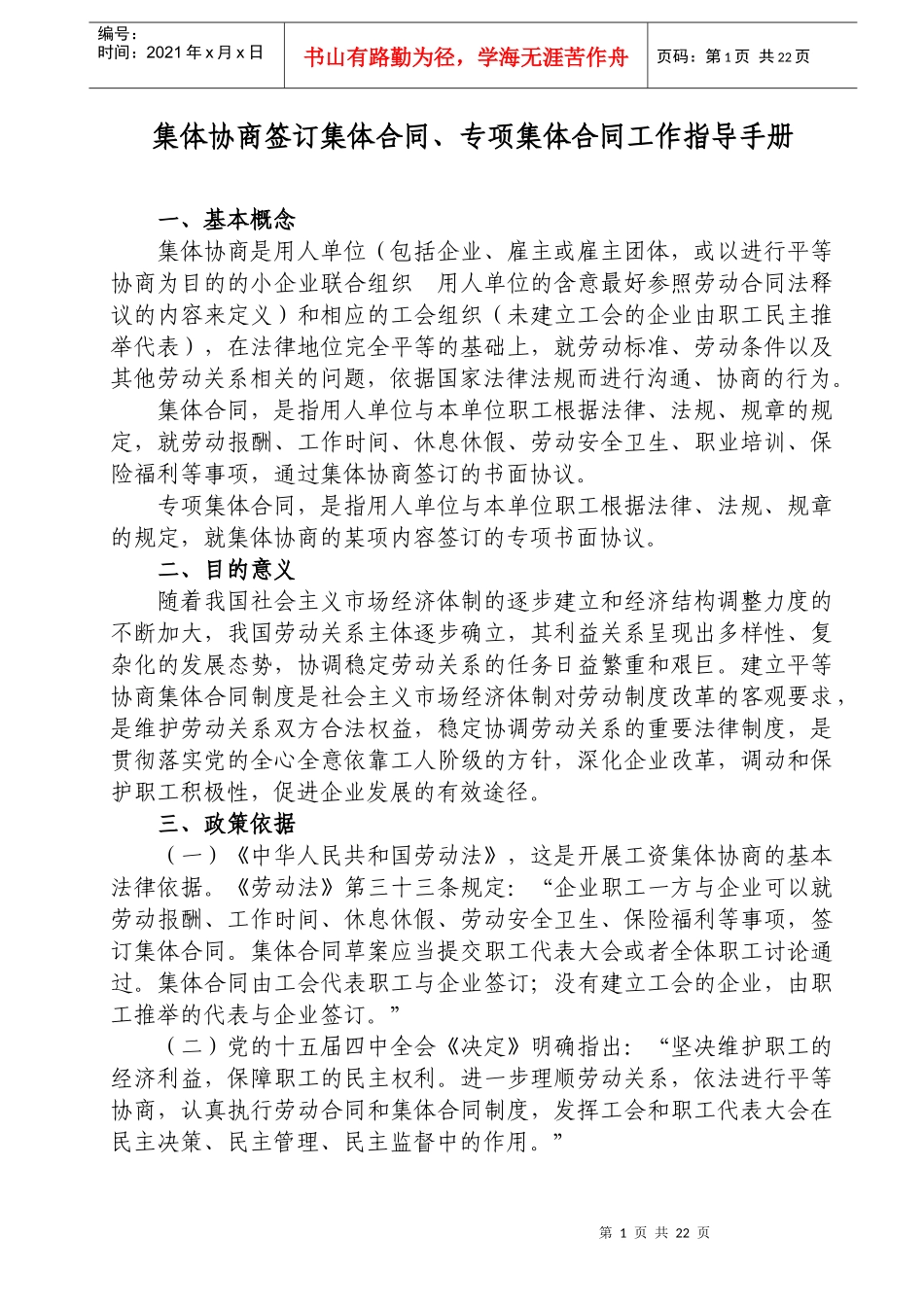 集体协商签订集体合同_第1页