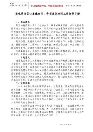 集体协商签订集体合同