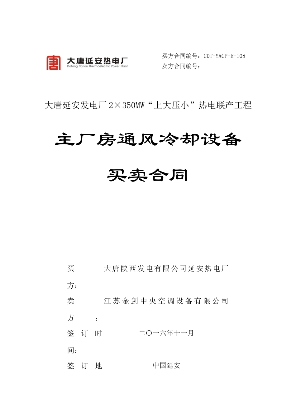 主厂房通风冷却设备买卖合同范本_第1页