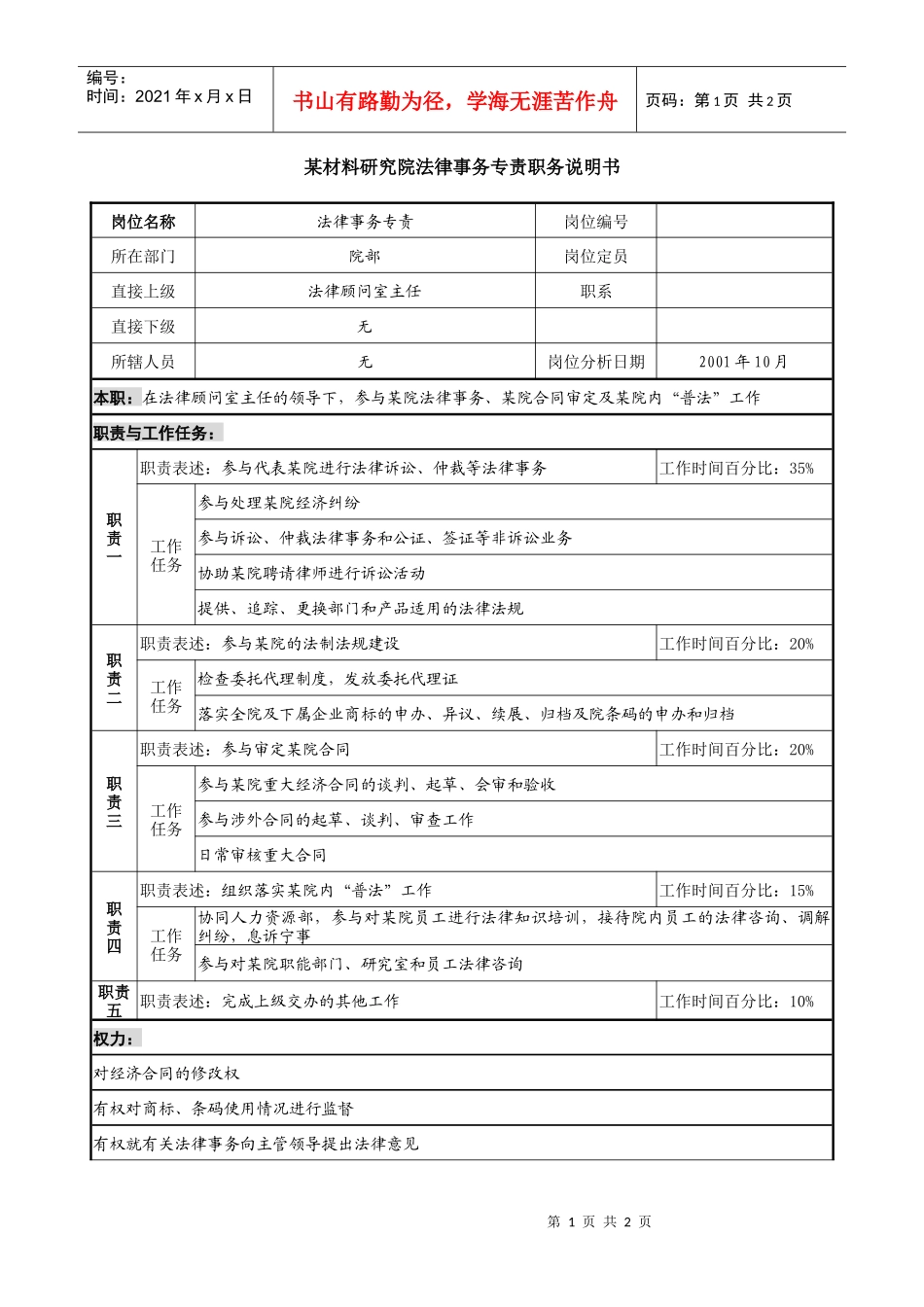 法律事务专责职务说明书_第1页
