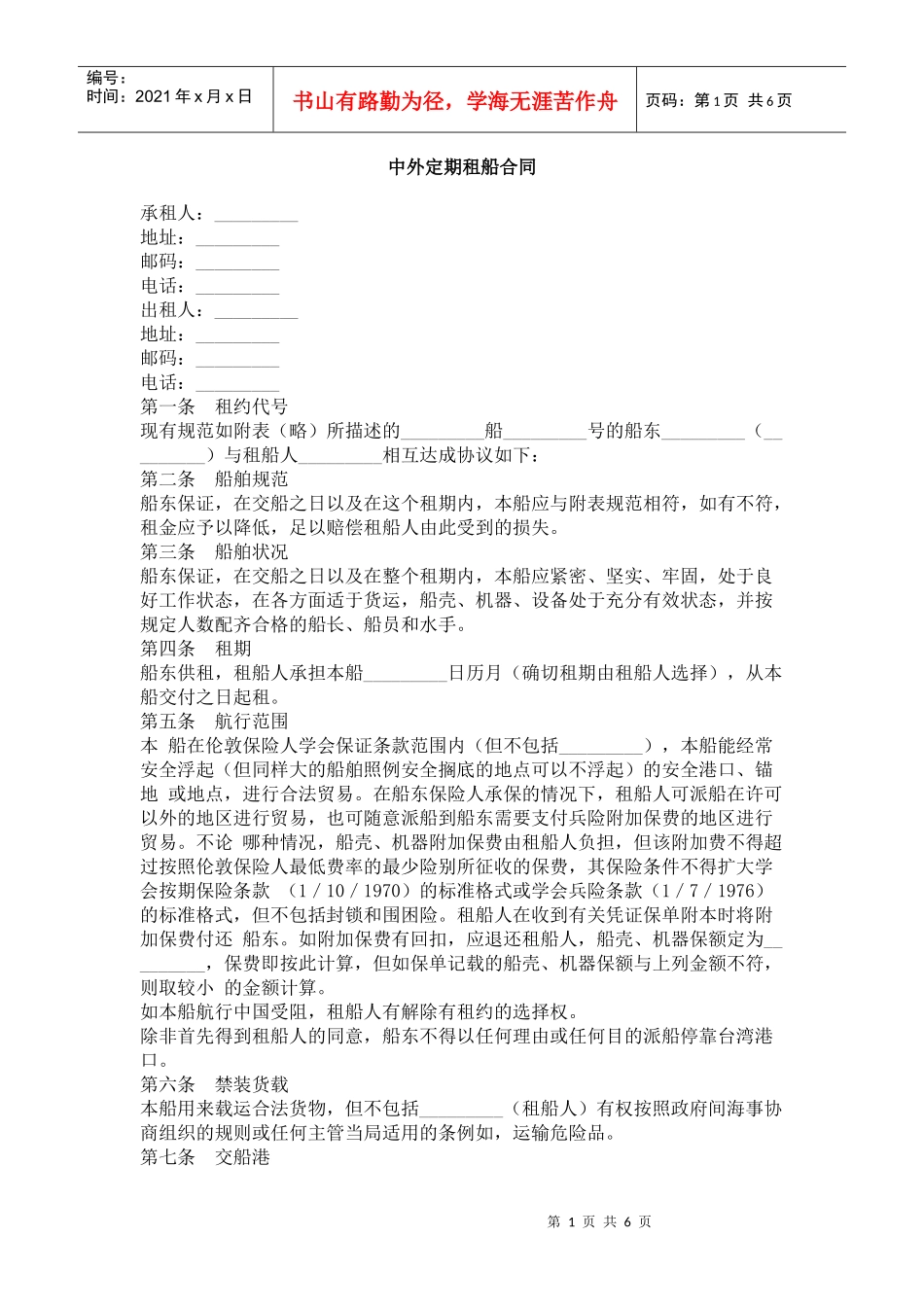 中外定期租船合同_第1页