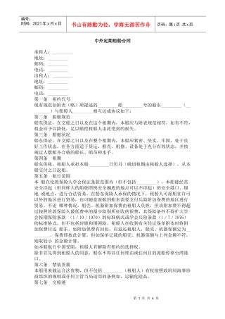 中外定期租船合同