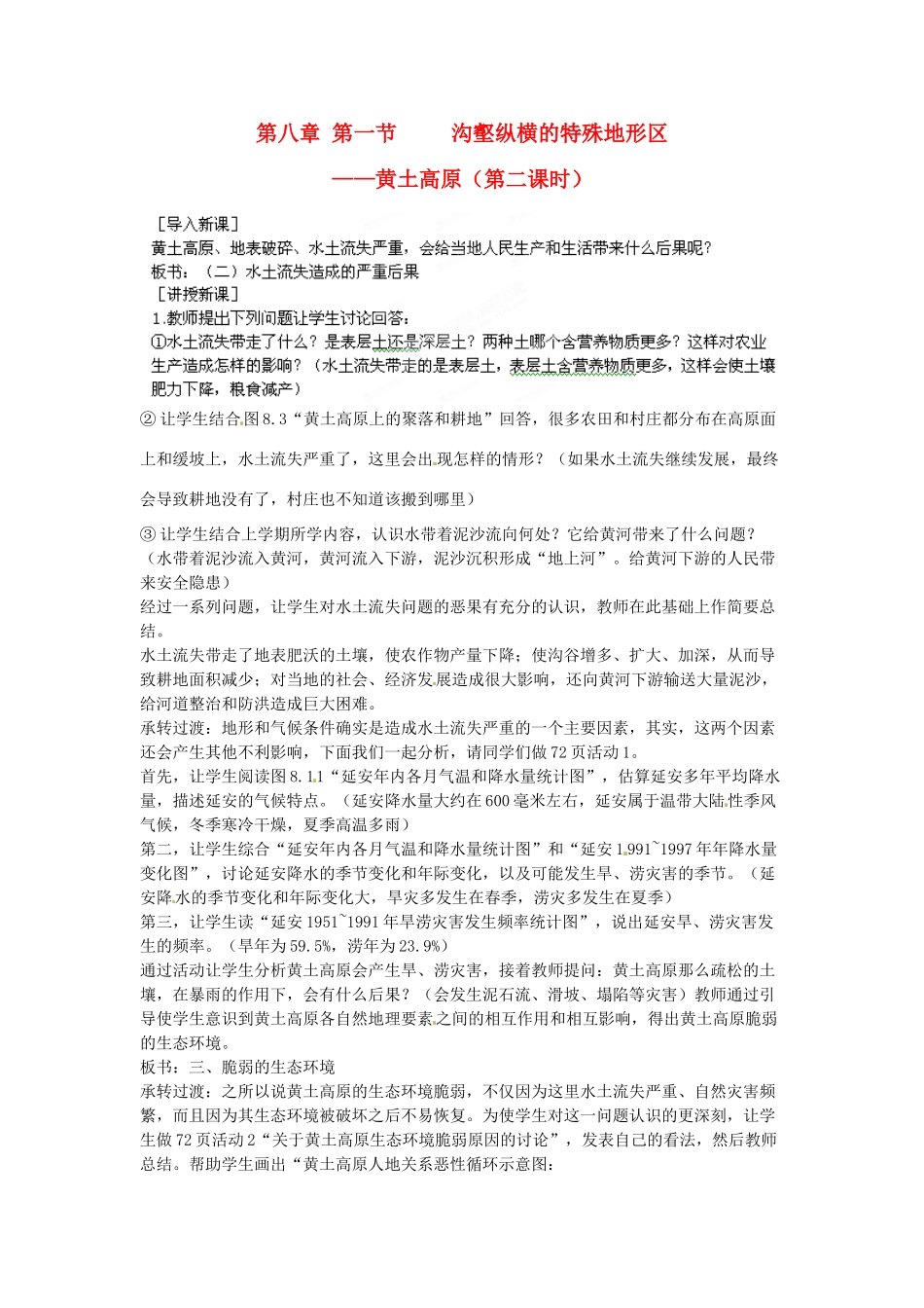 江苏省盐城东台市唐洋镇中学八年级地理下册《8.1 沟壑纵横的特殊地形区—黄土高原（第二课时）》教案 新人教版_第1页