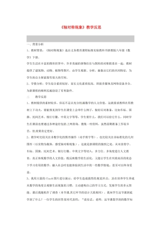 河南省偃师市府店镇第三初级中学八年级数学上册《轴对称现象》教学反思 新人教版