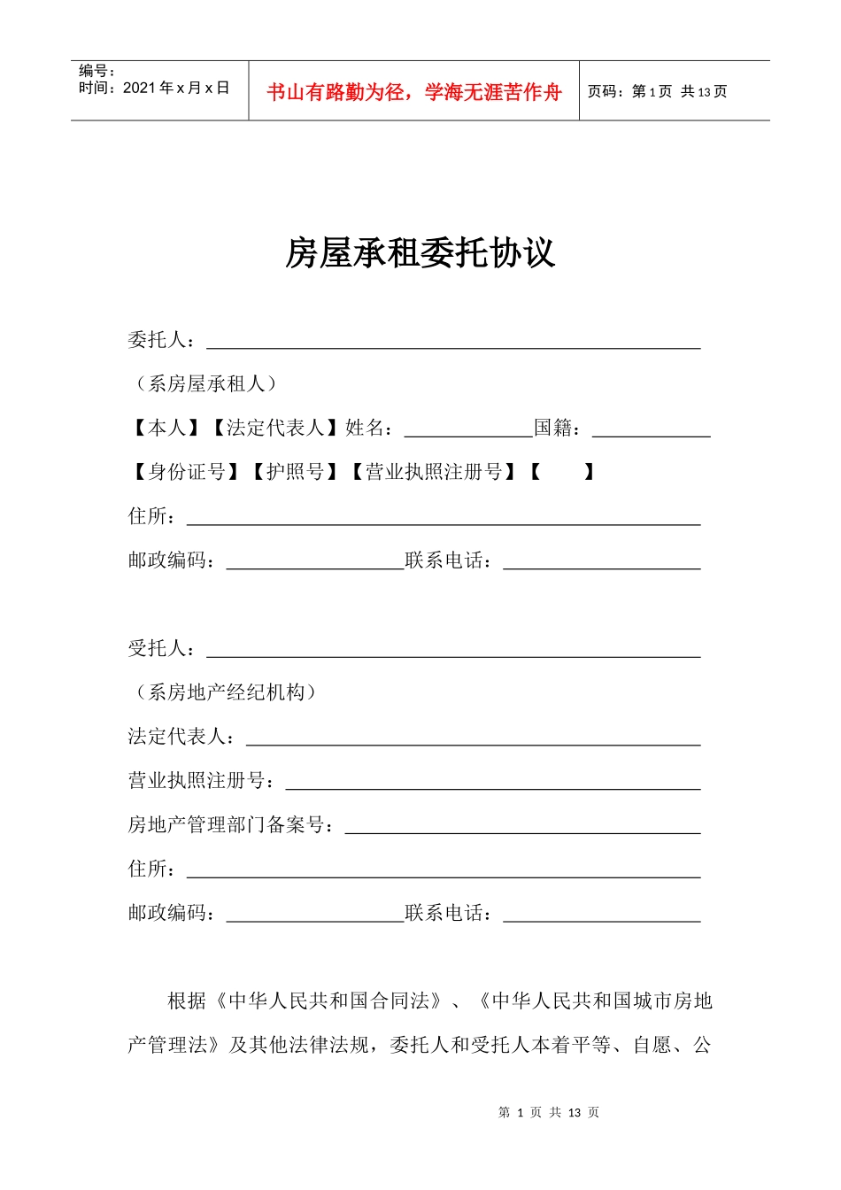 房屋承租委托协议_第1页